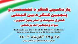  برگزاری یازدهمین کنگره تخصصی و پنجمین کنگره بین المللی کنترل عفونت